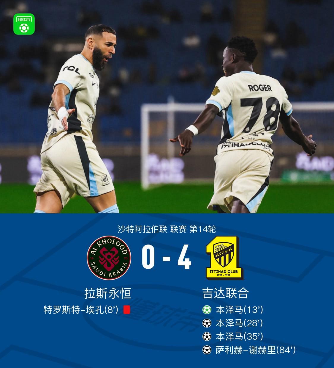 吉达联合4-0大胜拉斯永恒，本泽马帽子戏法，萨利赫-谢赫里破门